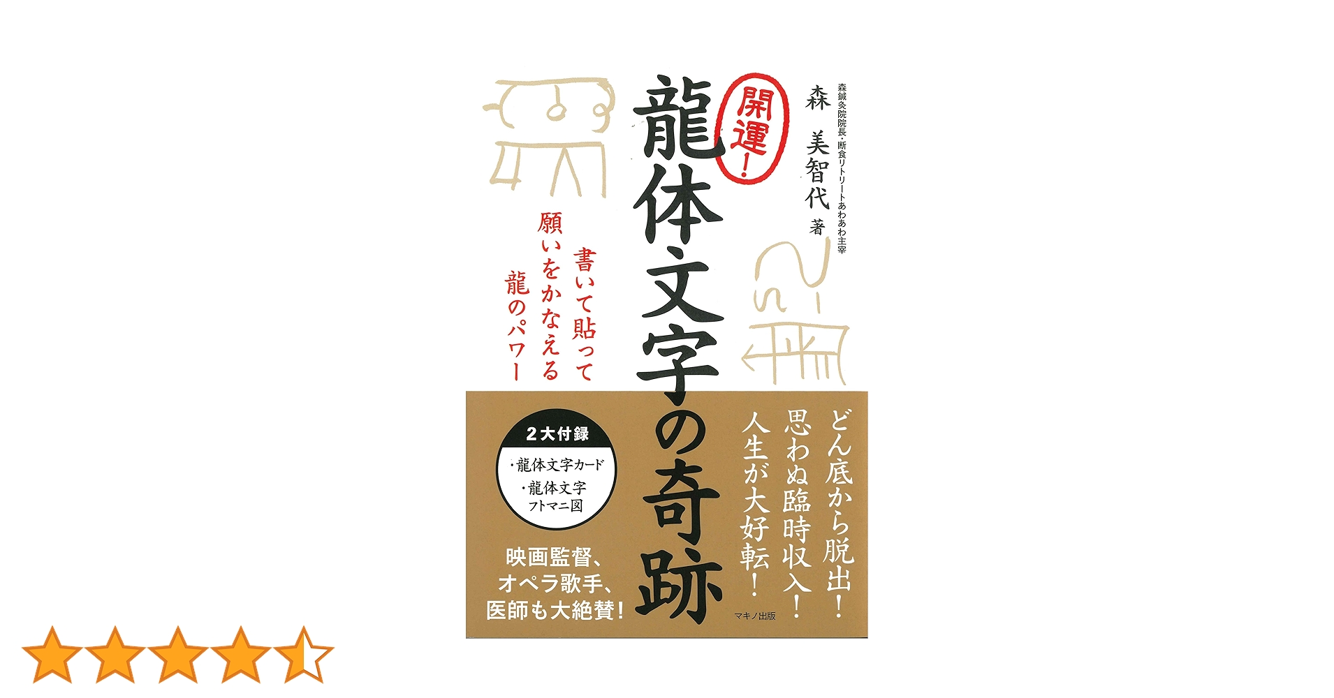 開運!龍体文字の奇跡 (書いて貼って願いをかなえる龍のパワー) | 森 開運!龍体文字の奇跡 (書いて貼って願いをかなえる龍のパワー) | 森